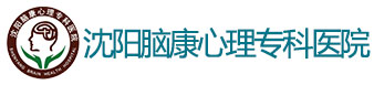 沈阳精神病医院-沈阳市治疗精神疾病的专业医院【沈阳脑康医保定点医院】